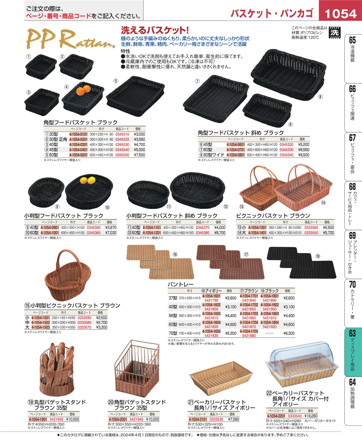 EBM業務用厨房用品カタログvol.24・ページ番号1054・製菓・ベーカリー用品