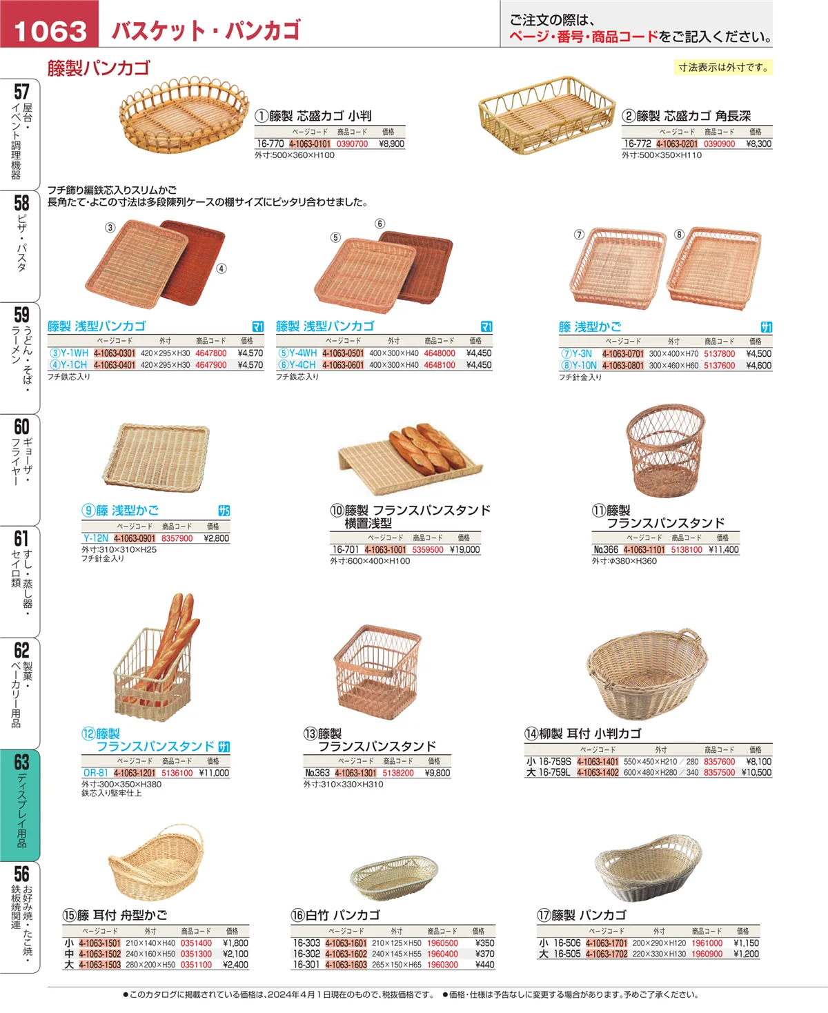 EBM業務用厨房用品カタログvol.24・ページ番号1063・製菓・ベーカリー用品