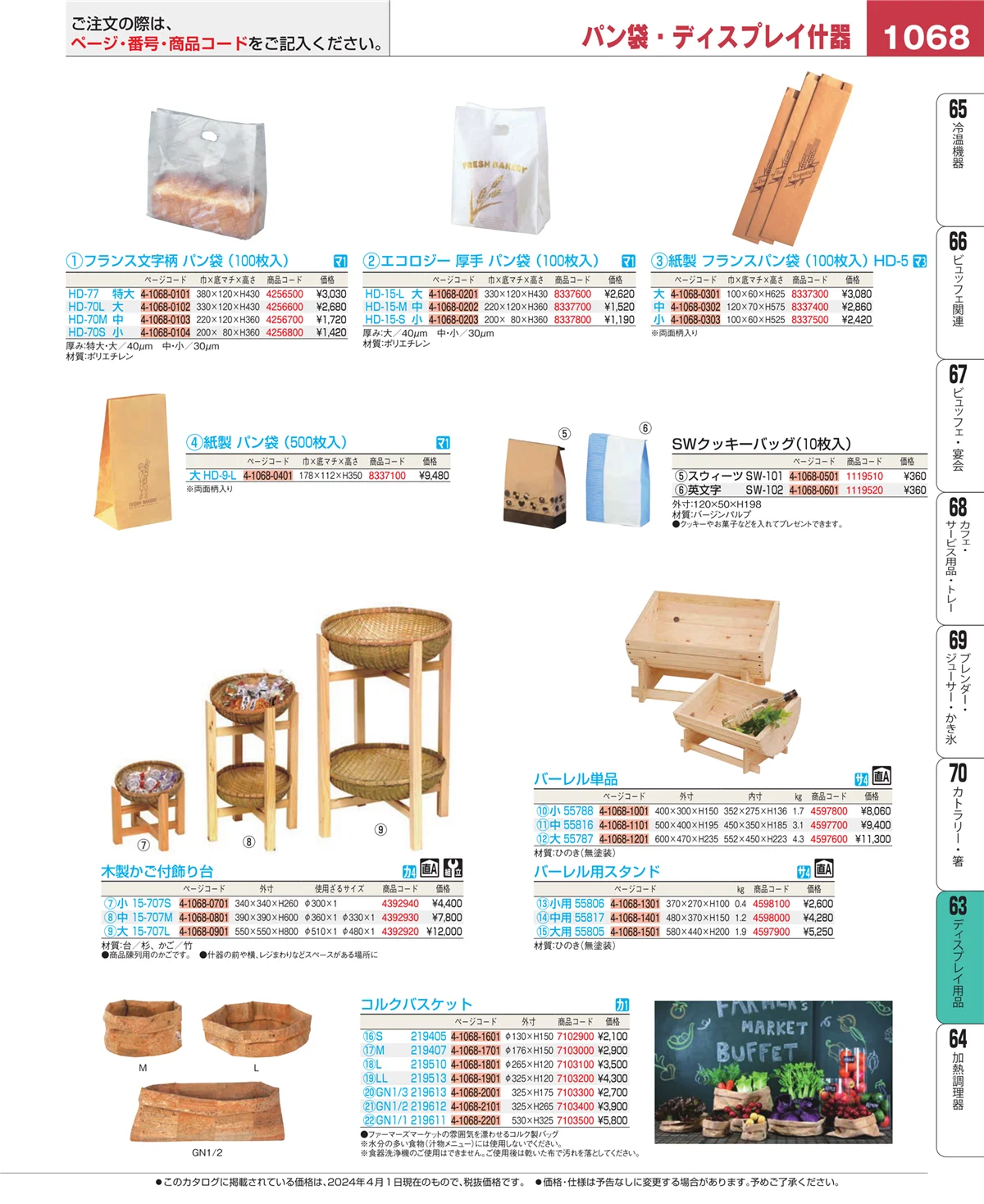 EBM業務用厨房用品カタログvol.24・ページ番号1068・製菓・ベーカリー用品
