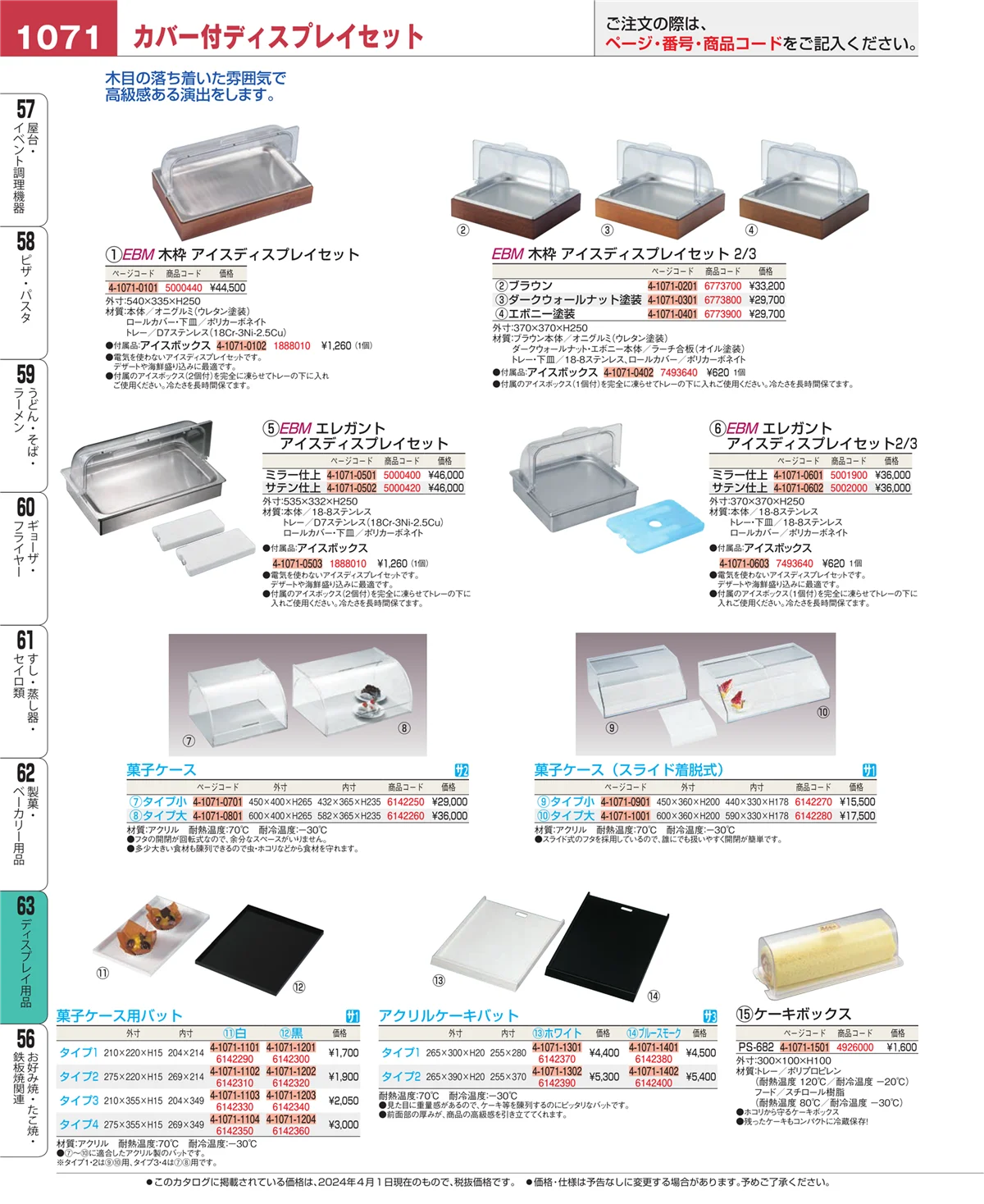 EBM業務用厨房用品カタログvol.24・ページ番号1071・製菓・ベーカリー用品