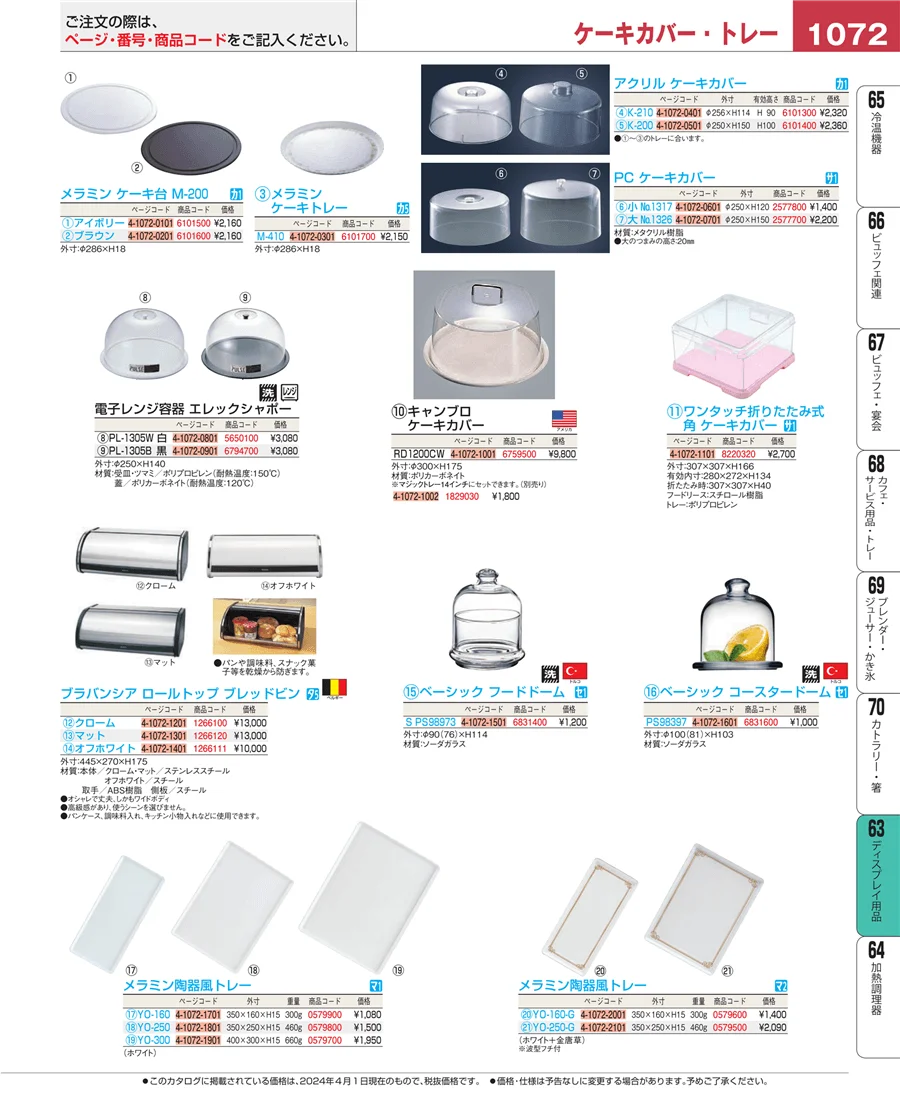 製菓・ベーカリー用品 ページ1072