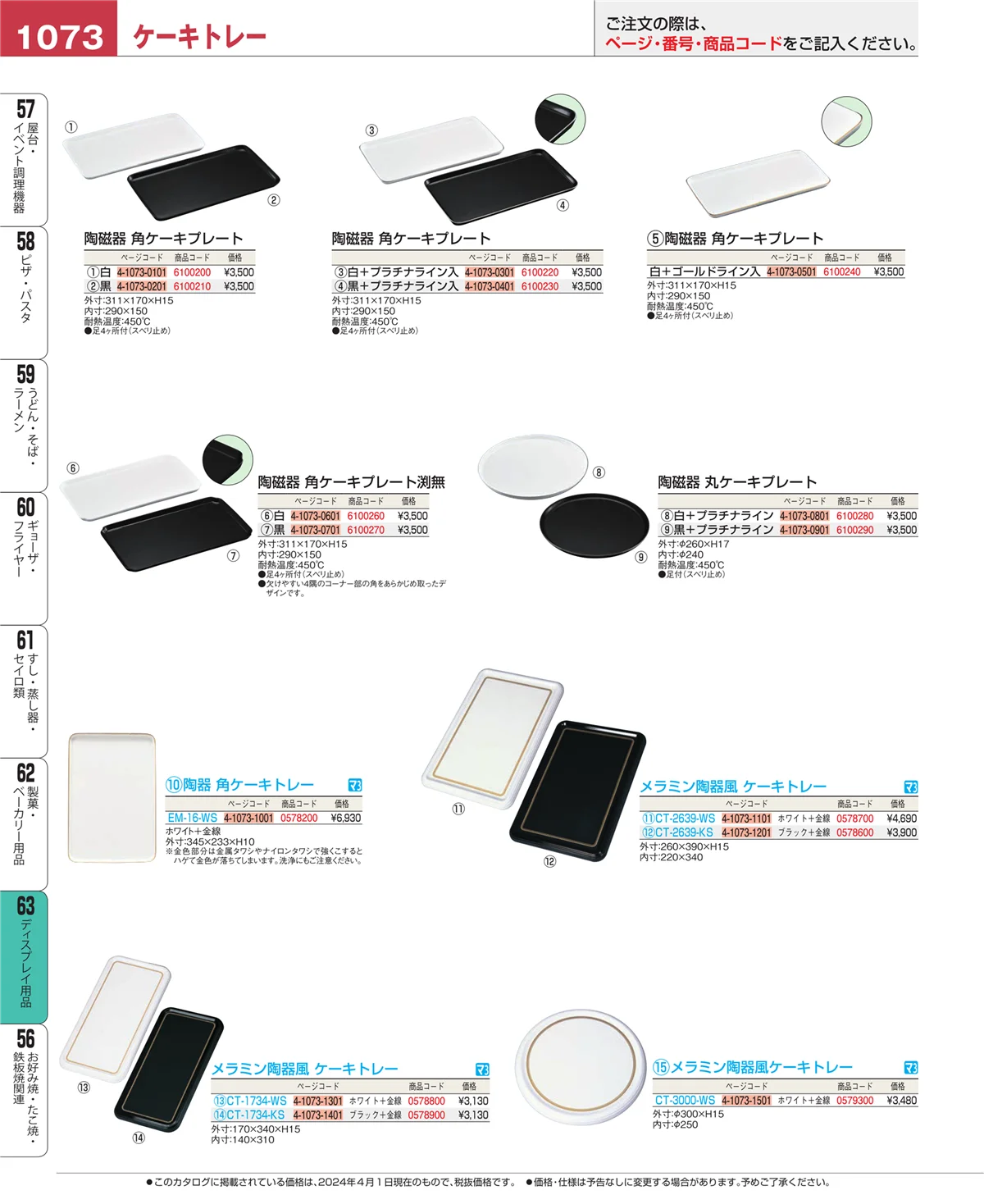 EBM業務用厨房用品カタログvol.24・ページ番号1073・製菓・ベーカリー用品