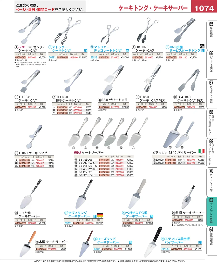 製菓・ベーカリー用品 ページ1074