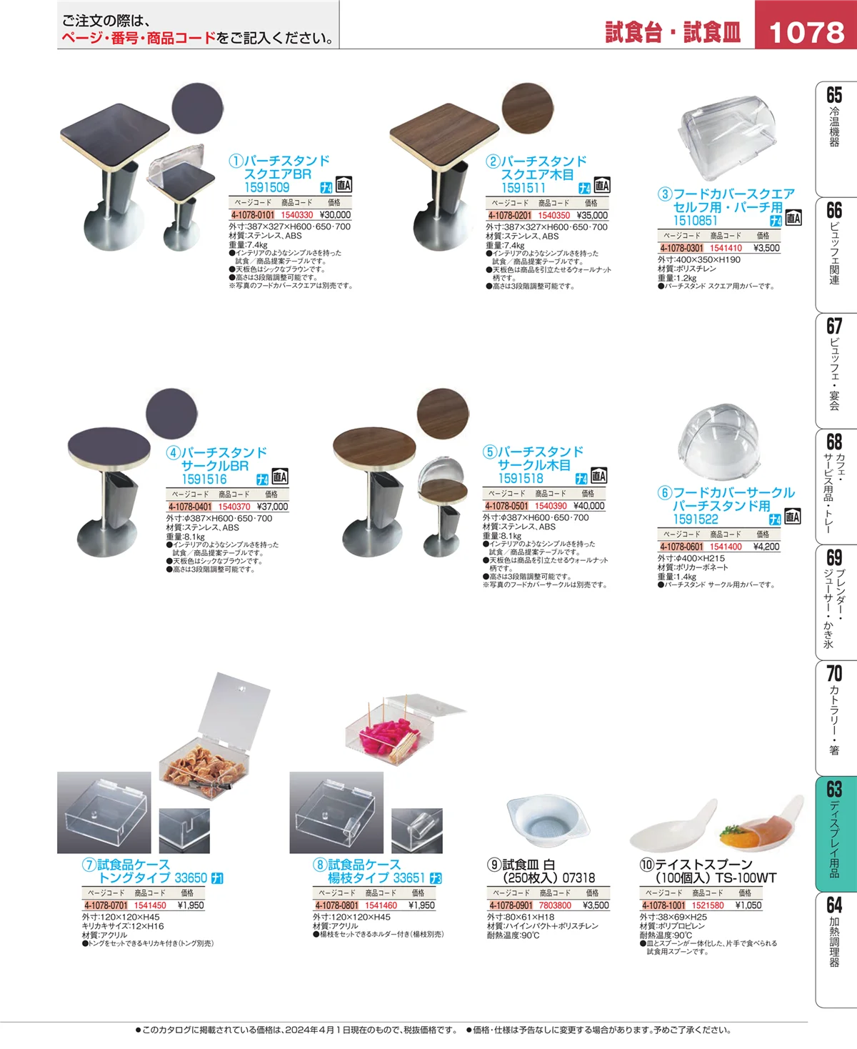EBM業務用厨房用品カタログvol.24・ページ番号1078・製菓・ベーカリー用品