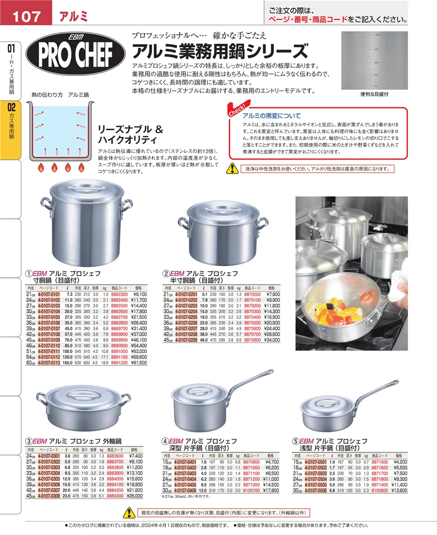 ＩＨ・ガス兼用鍋 ページ107