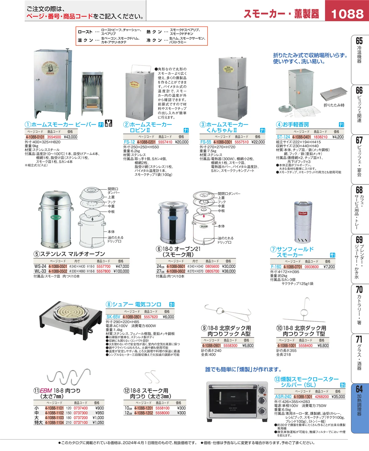 EBM業務用厨房用品カタログvol.24・ページ番号1088・ディスプレイ用品