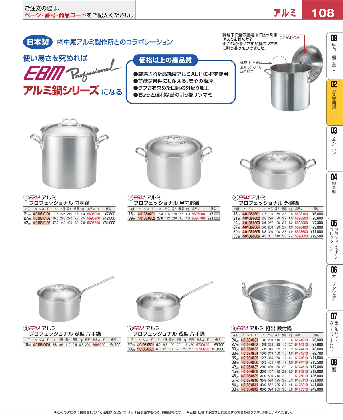 EBM業務用厨房用品カタログvol.24・ページ番号108・ＩＨ・ガス兼用鍋
