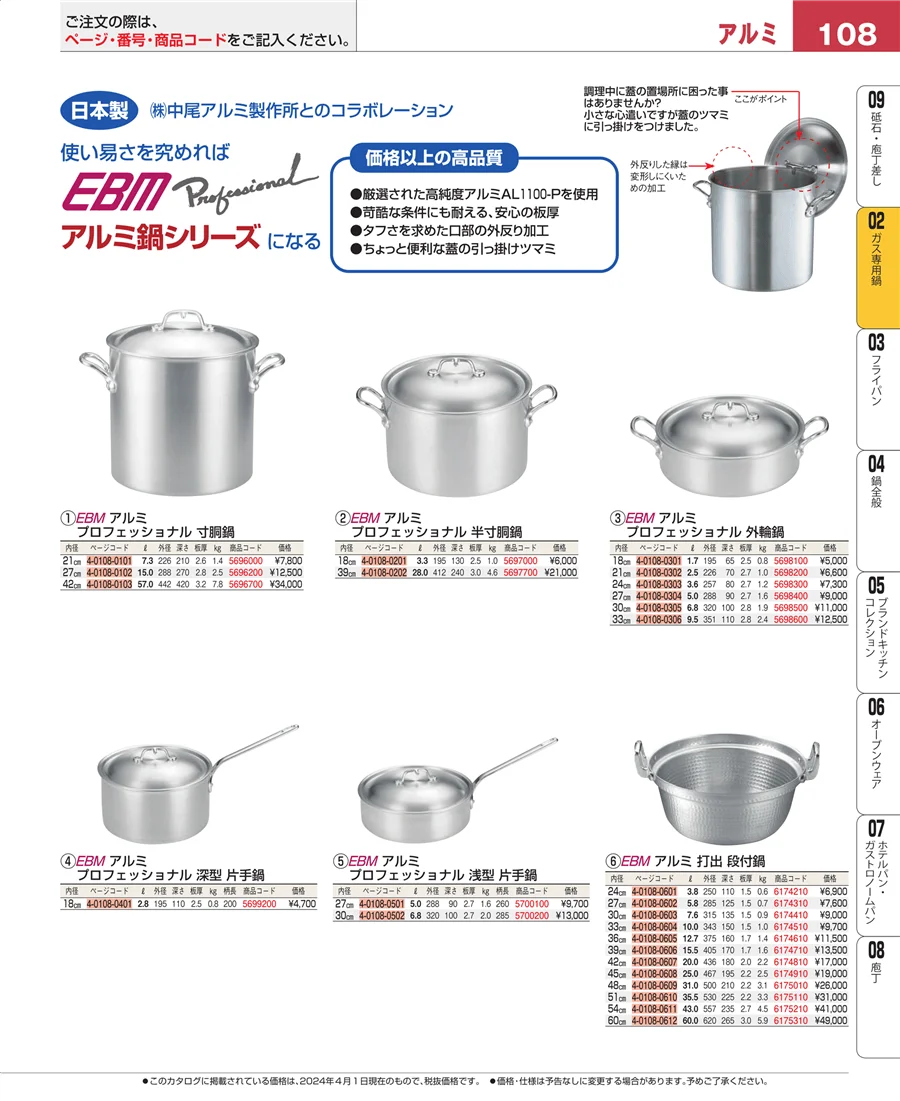 ＩＨ・ガス兼用鍋 ページ108