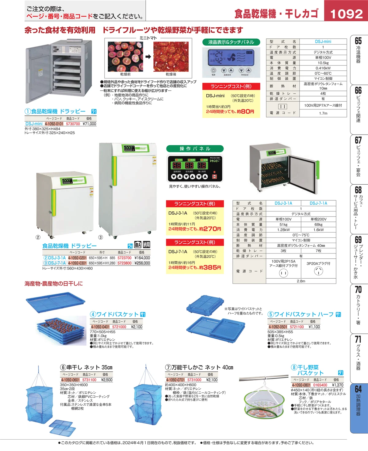 EBM業務用厨房用品カタログvol.24・ページ番号1092・ディスプレイ用品