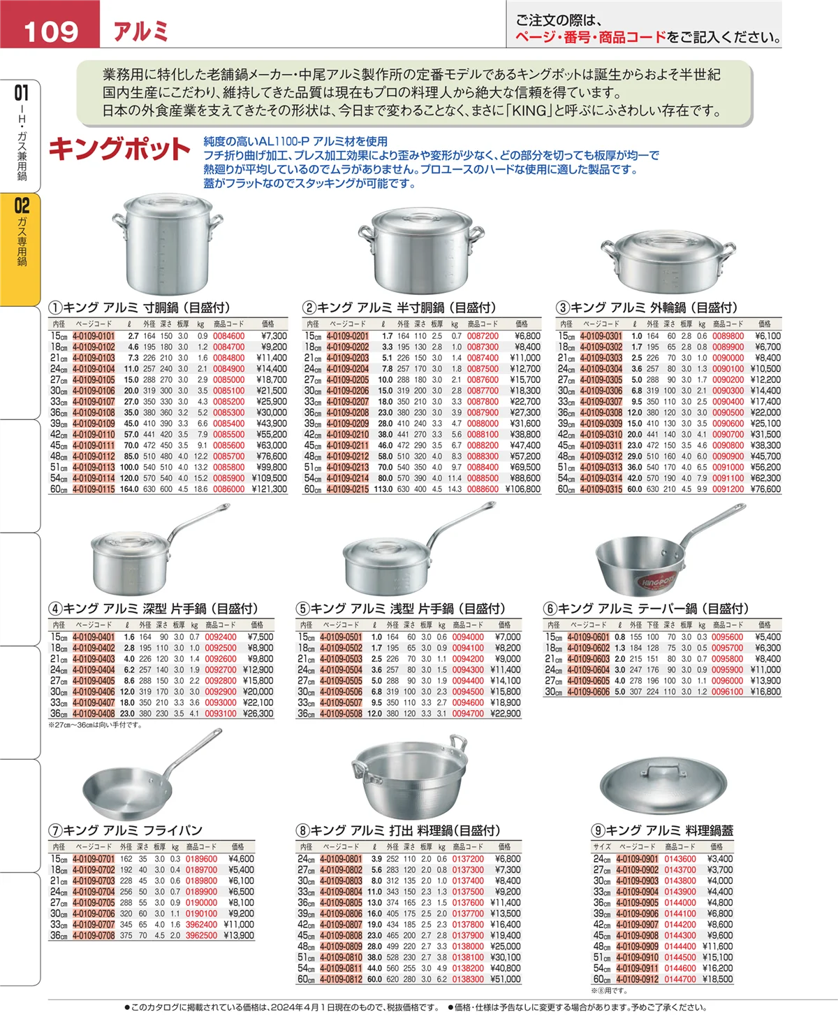 EBM業務用厨房用品カタログvol.24・ページ番号109・ＩＨ・ガス兼用鍋