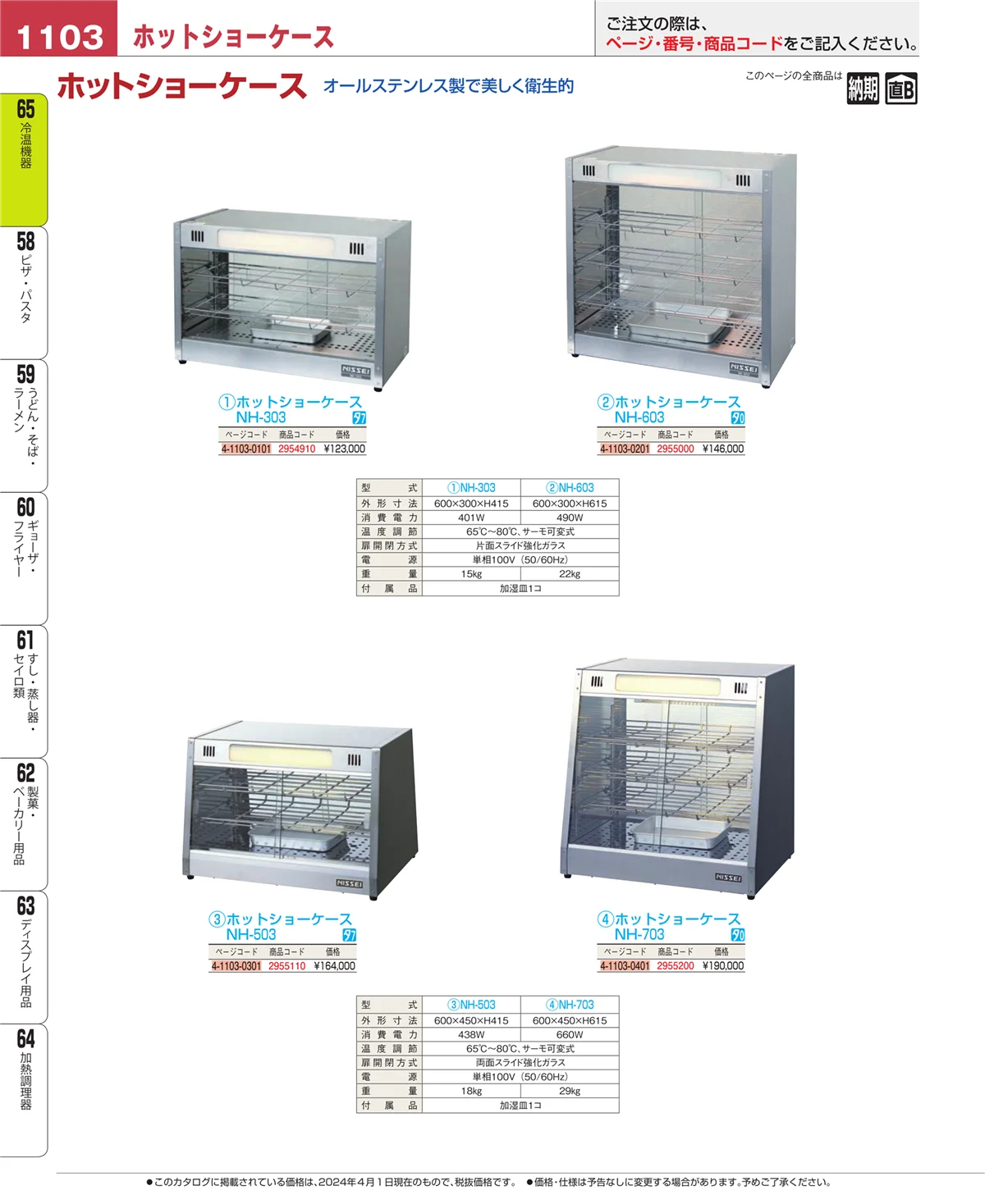 EBM業務用厨房用品カタログvol.24・ページ番号1103・加熱調理器