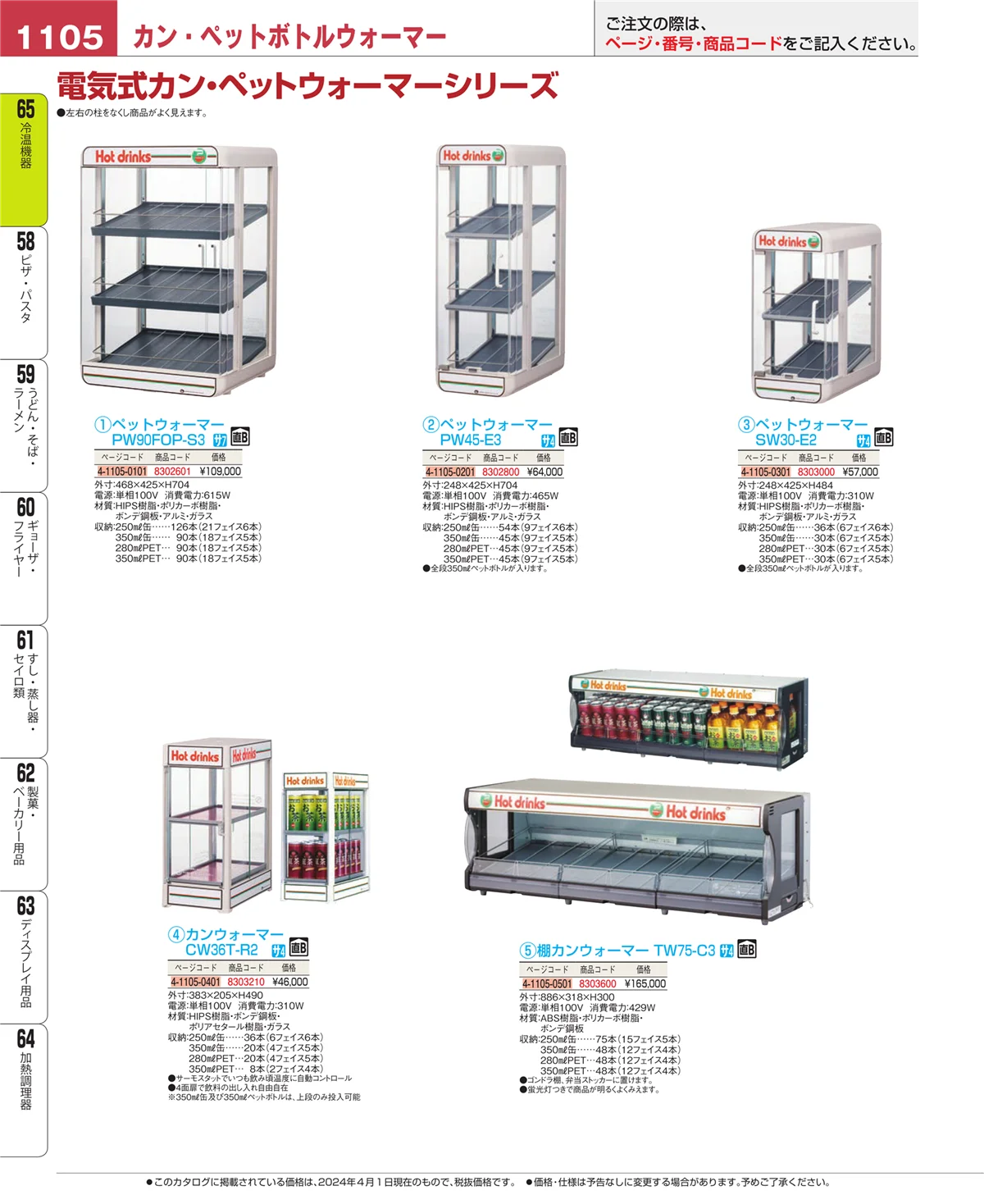 EBM業務用厨房用品カタログvol.24・ページ番号1105・加熱調理器