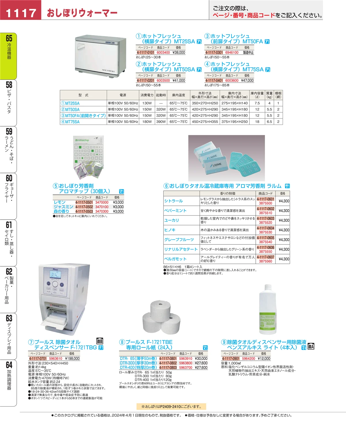 EBM業務用厨房用品カタログvol.24・ページ番号1117・加熱調理器