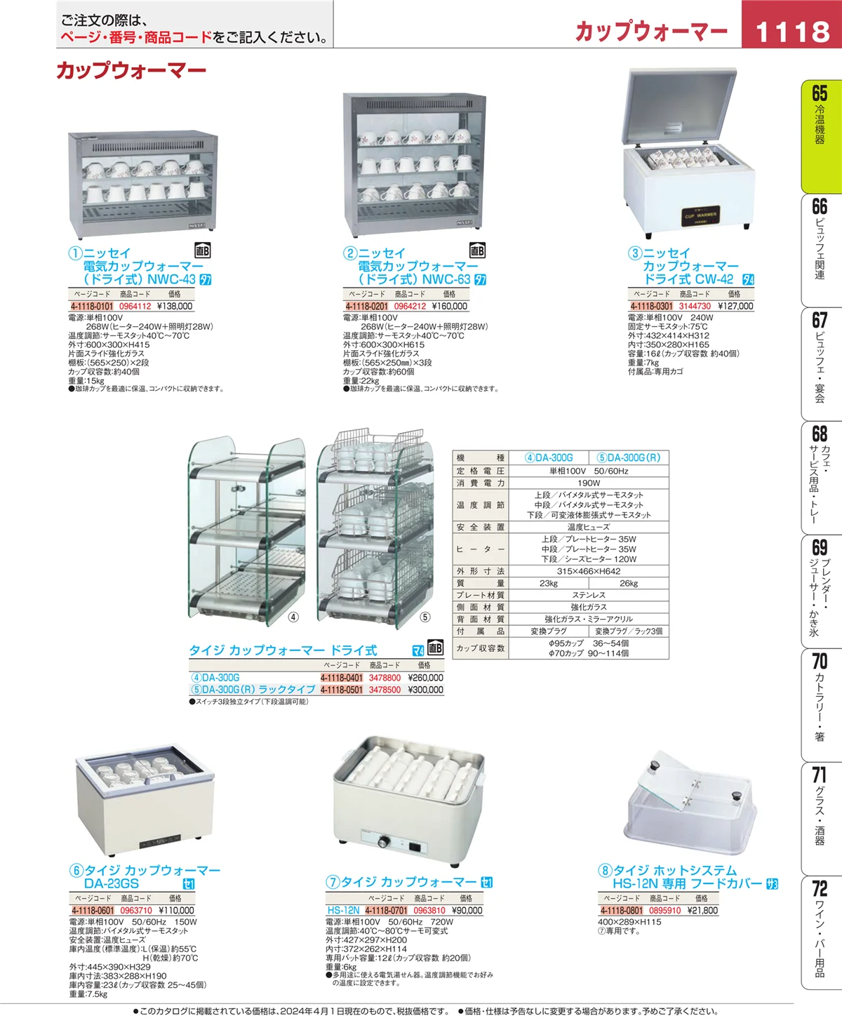 EBM業務用厨房用品カタログvol.24・ページ番号1118・加熱調理器