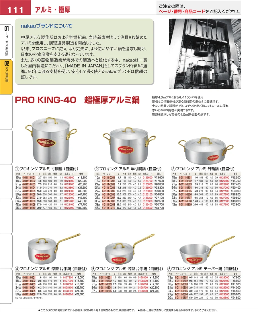 ＩＨ・ガス兼用鍋 ページ111