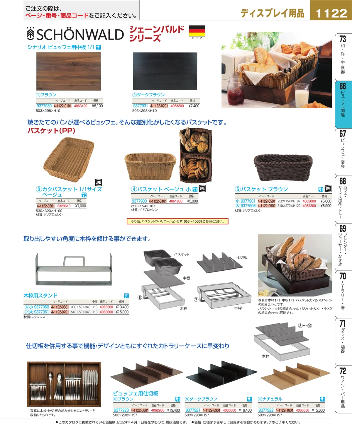 EBM業務用厨房用品カタログvol.24・ページ番号1122・冷温機器