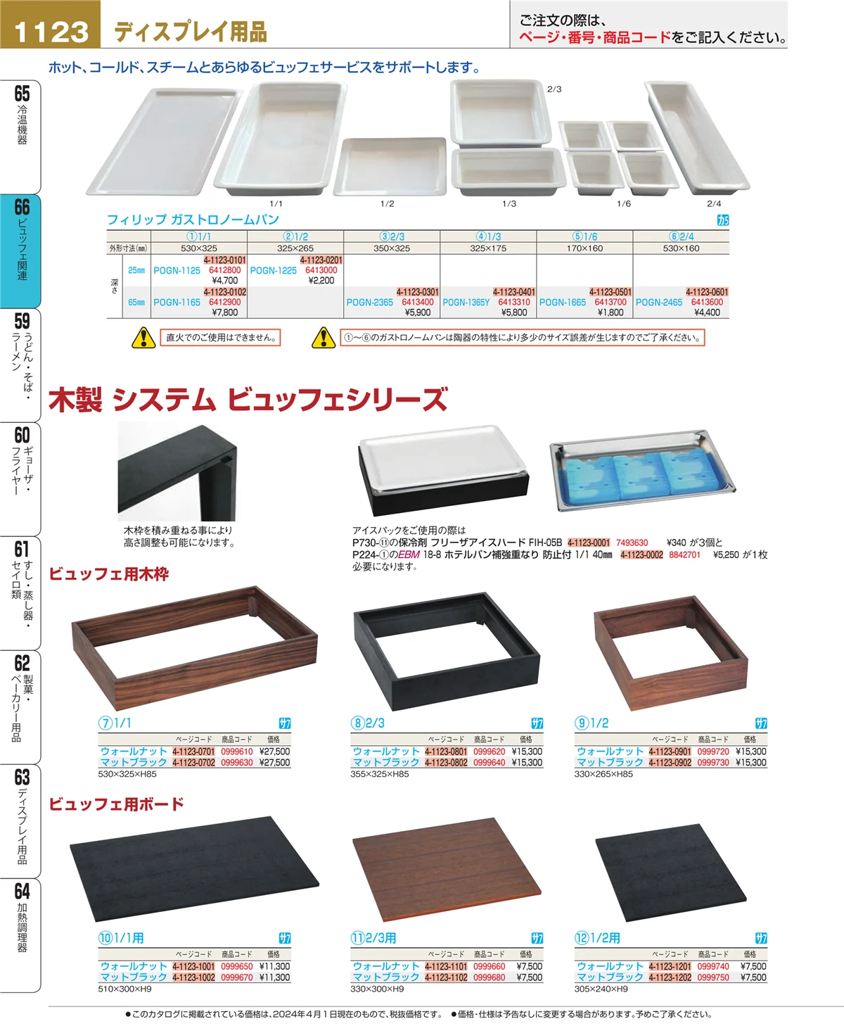 EBM業務用厨房用品カタログvol.24・ページ番号1123・冷温機器