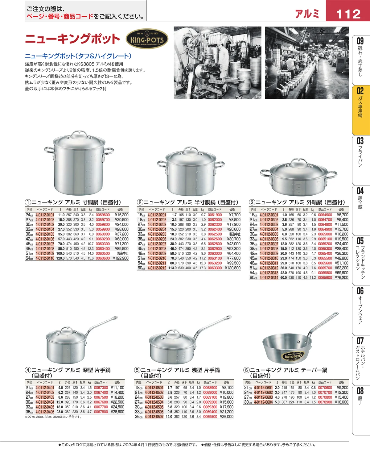 EBM業務用厨房用品カタログvol.24・ページ番号112・ＩＨ・ガス兼用鍋