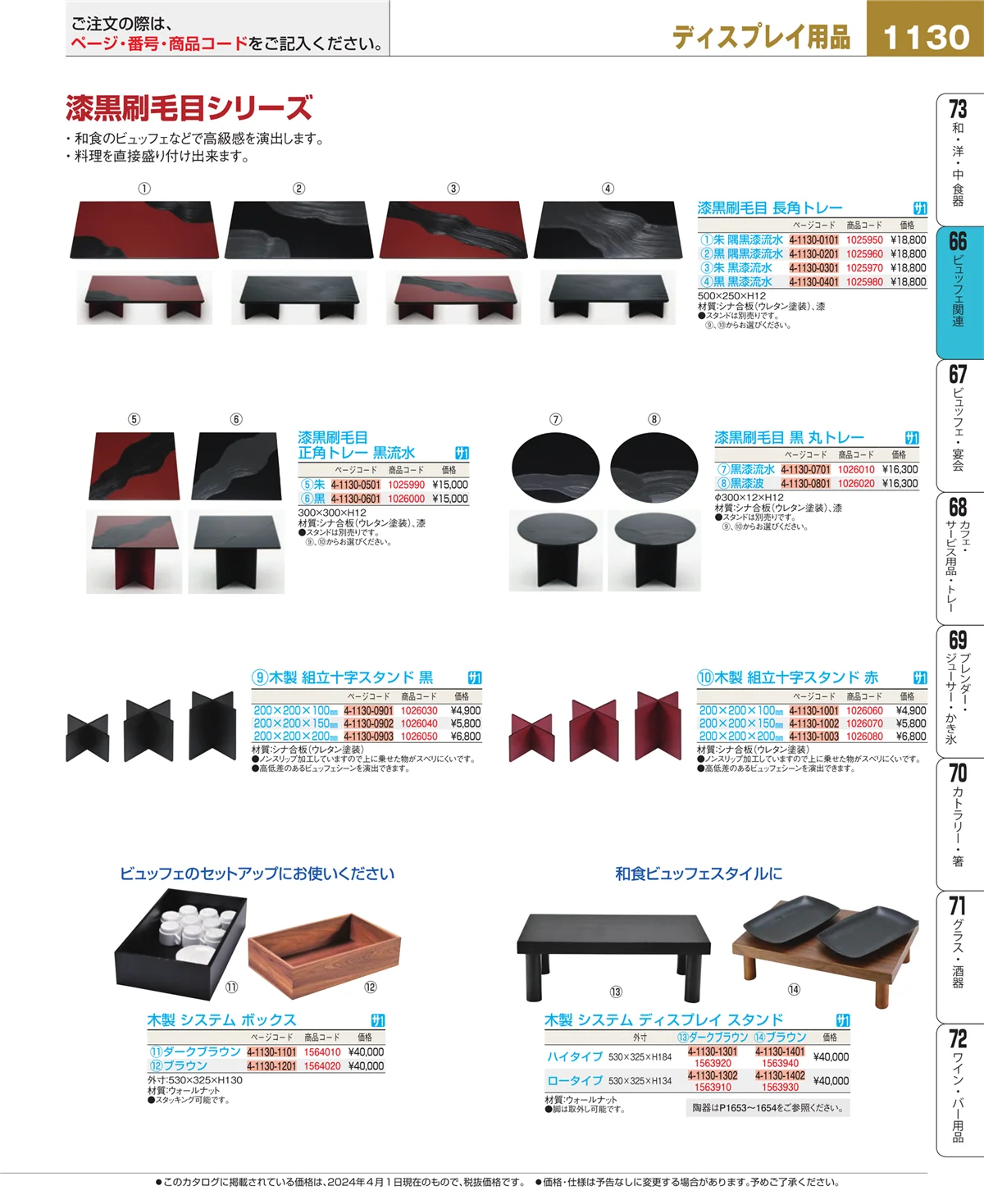 EBM業務用厨房用品カタログvol.24・ページ番号1130・冷温機器