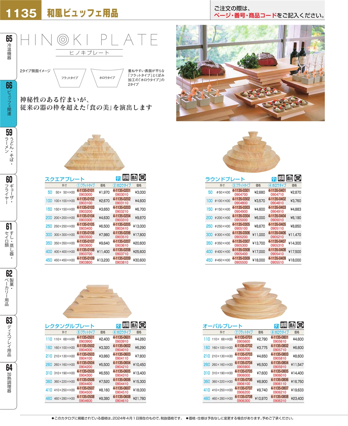 EBM業務用厨房用品カタログvol.24・ページ番号1135・冷温機器