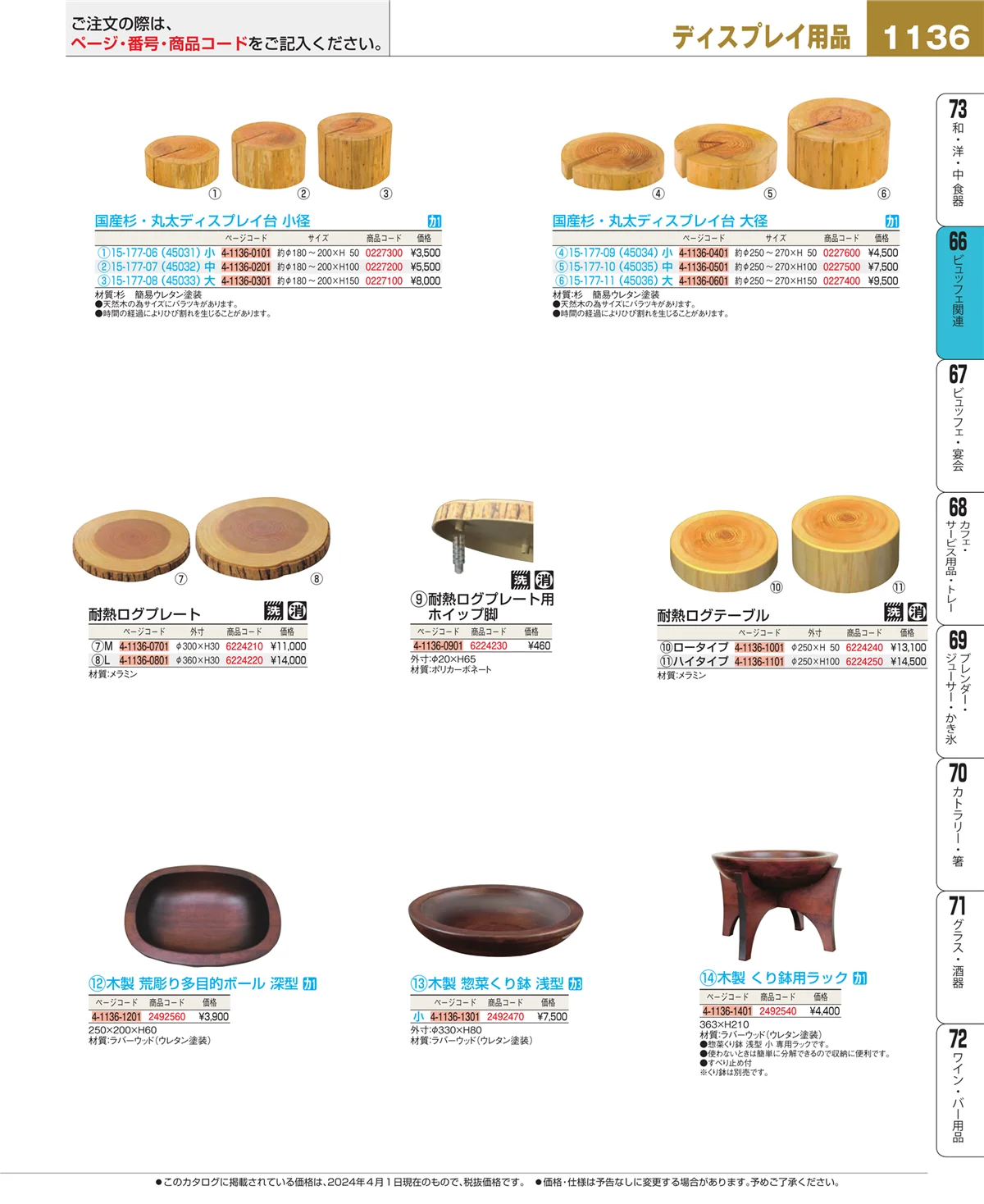EBM業務用厨房用品カタログvol.24・ページ番号1136・冷温機器