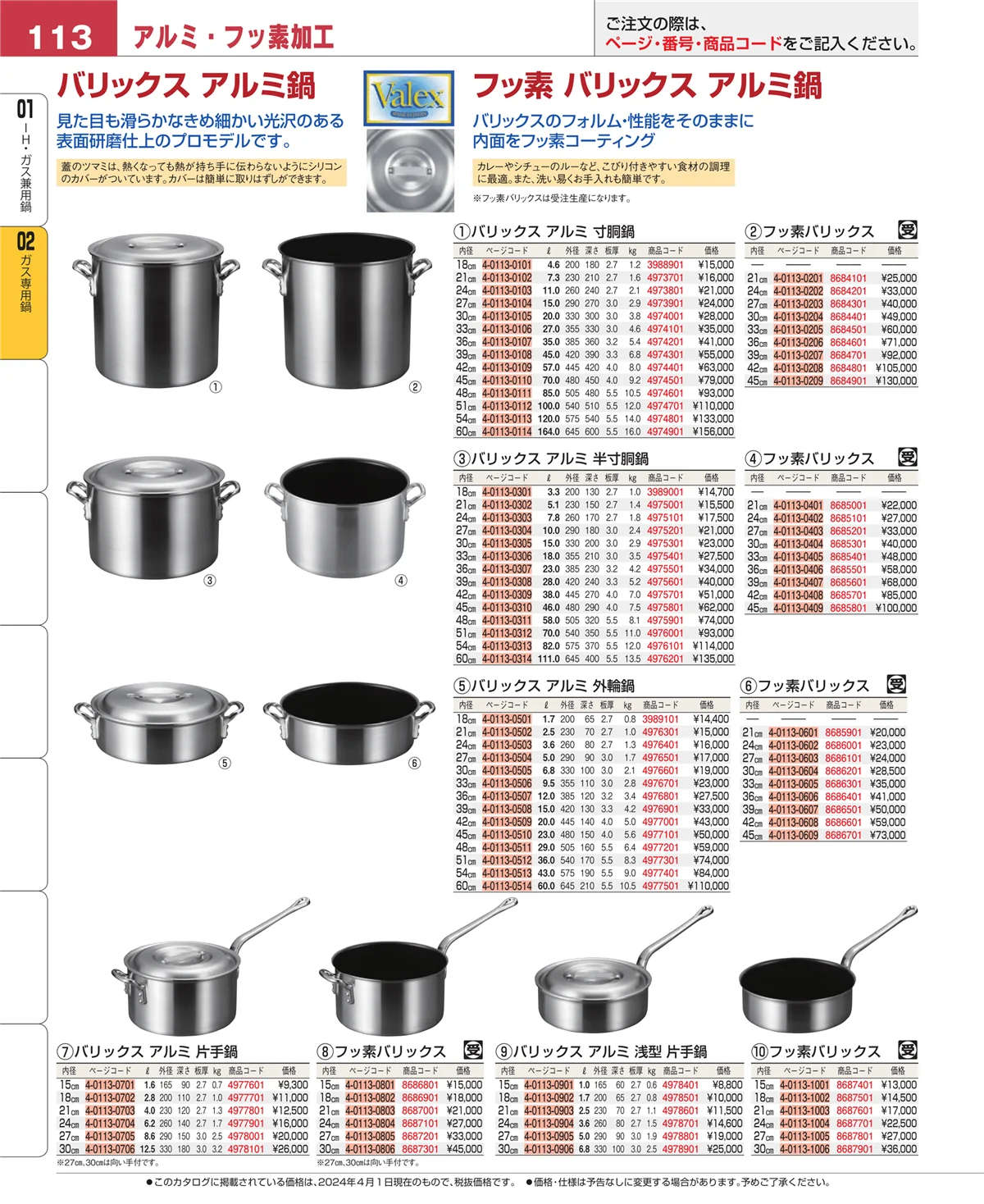EBM業務用厨房用品カタログvol.24・ページ番号113・ＩＨ・ガス兼用鍋