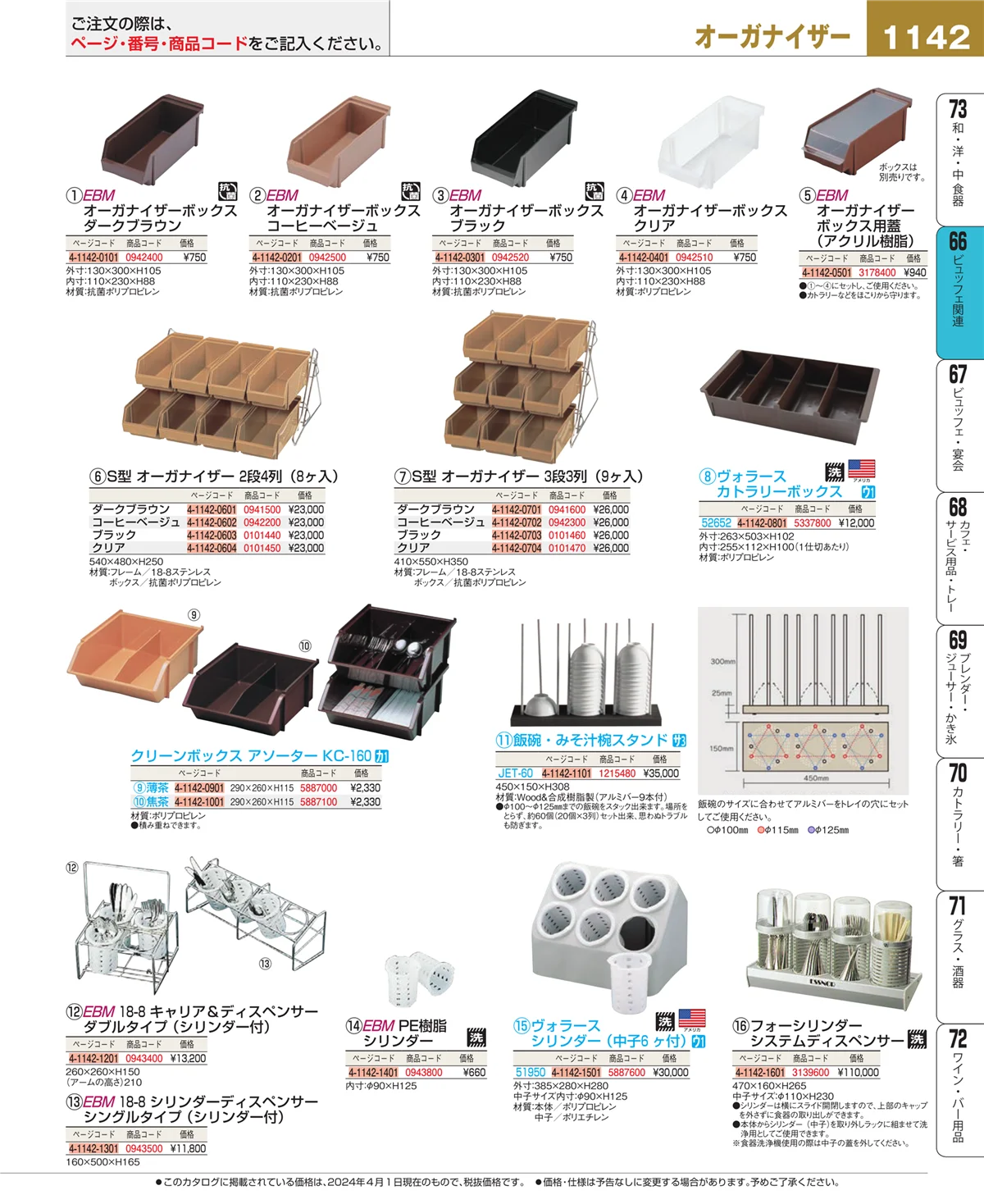 EBM業務用厨房用品カタログvol.24・ページ番号1142・冷温機器