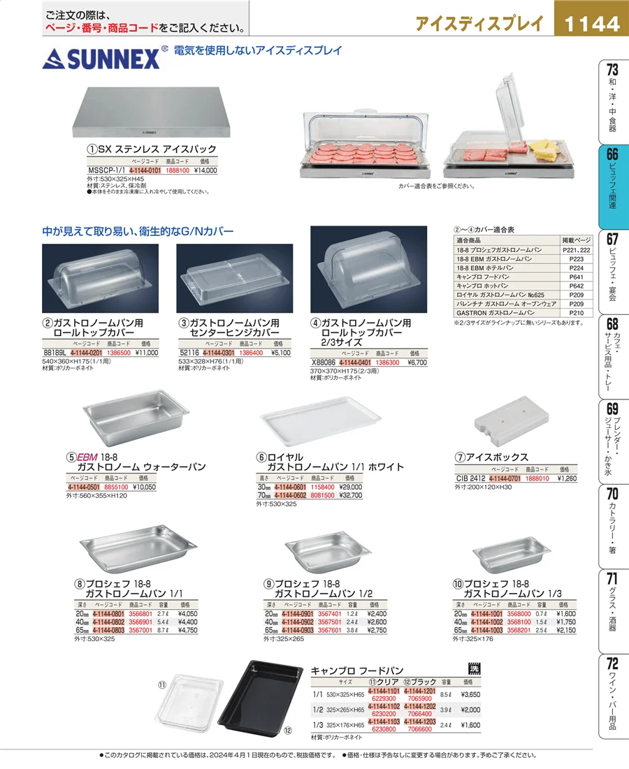 冷温機器 ページ1144