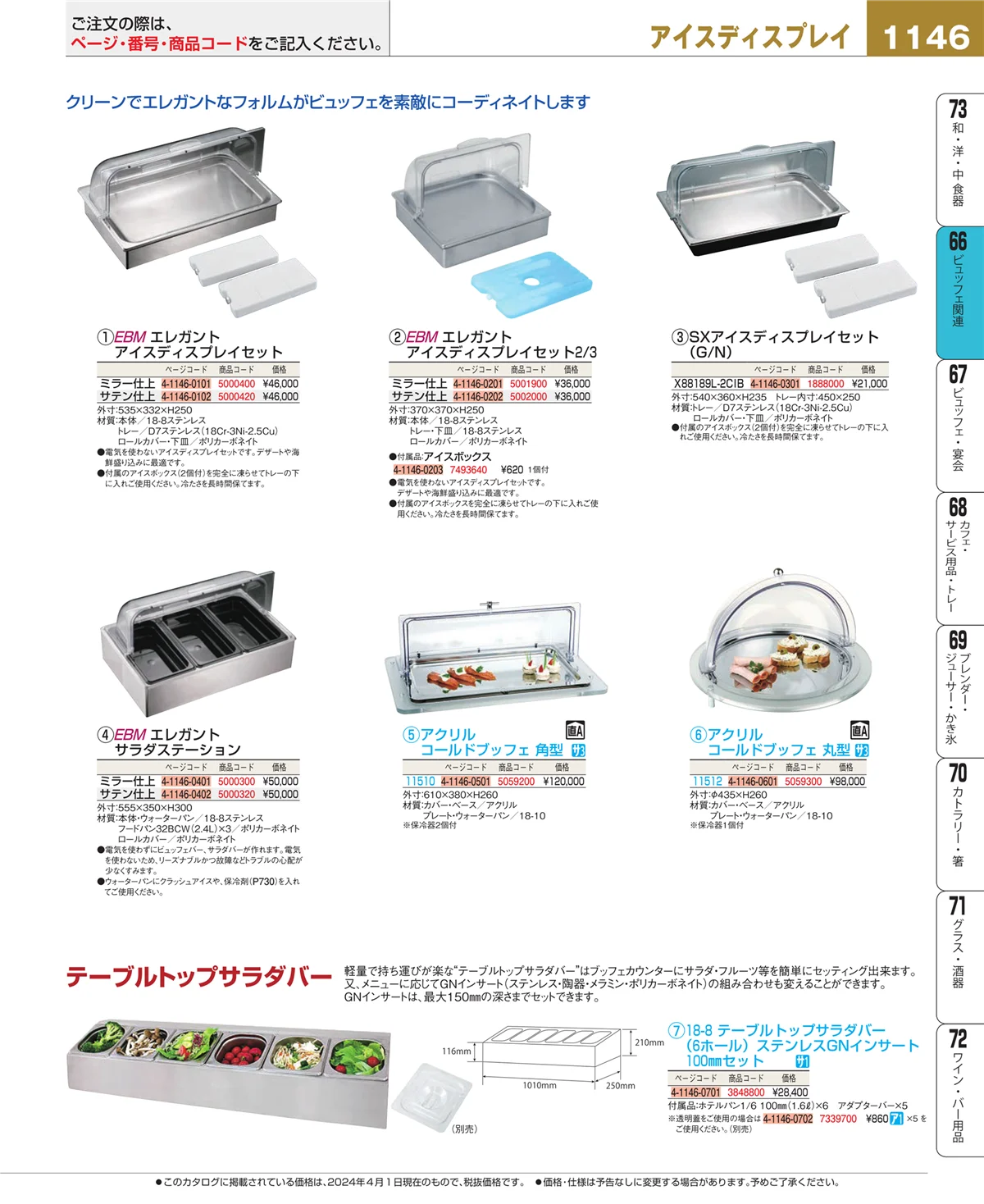 EBM業務用厨房用品カタログvol.24・ページ番号1146・冷温機器