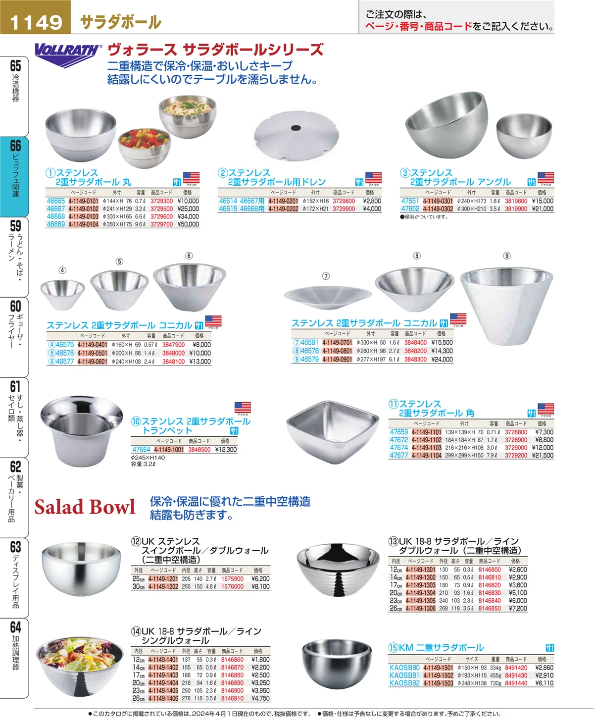 EBM業務用厨房用品カタログvol.24・ページ番号1149・冷温機器