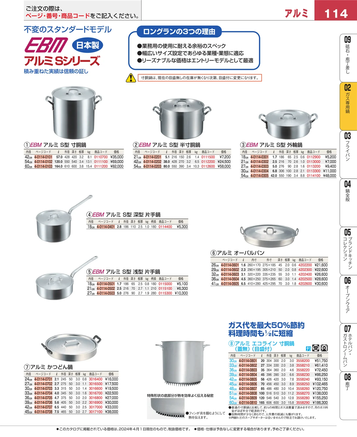 EBM業務用厨房用品カタログvol.24・ページ番号114・ＩＨ・ガス兼用鍋