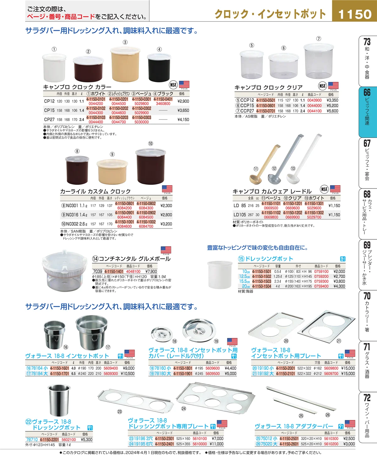EBM業務用厨房用品カタログvol.24・ページ番号1150・冷温機器