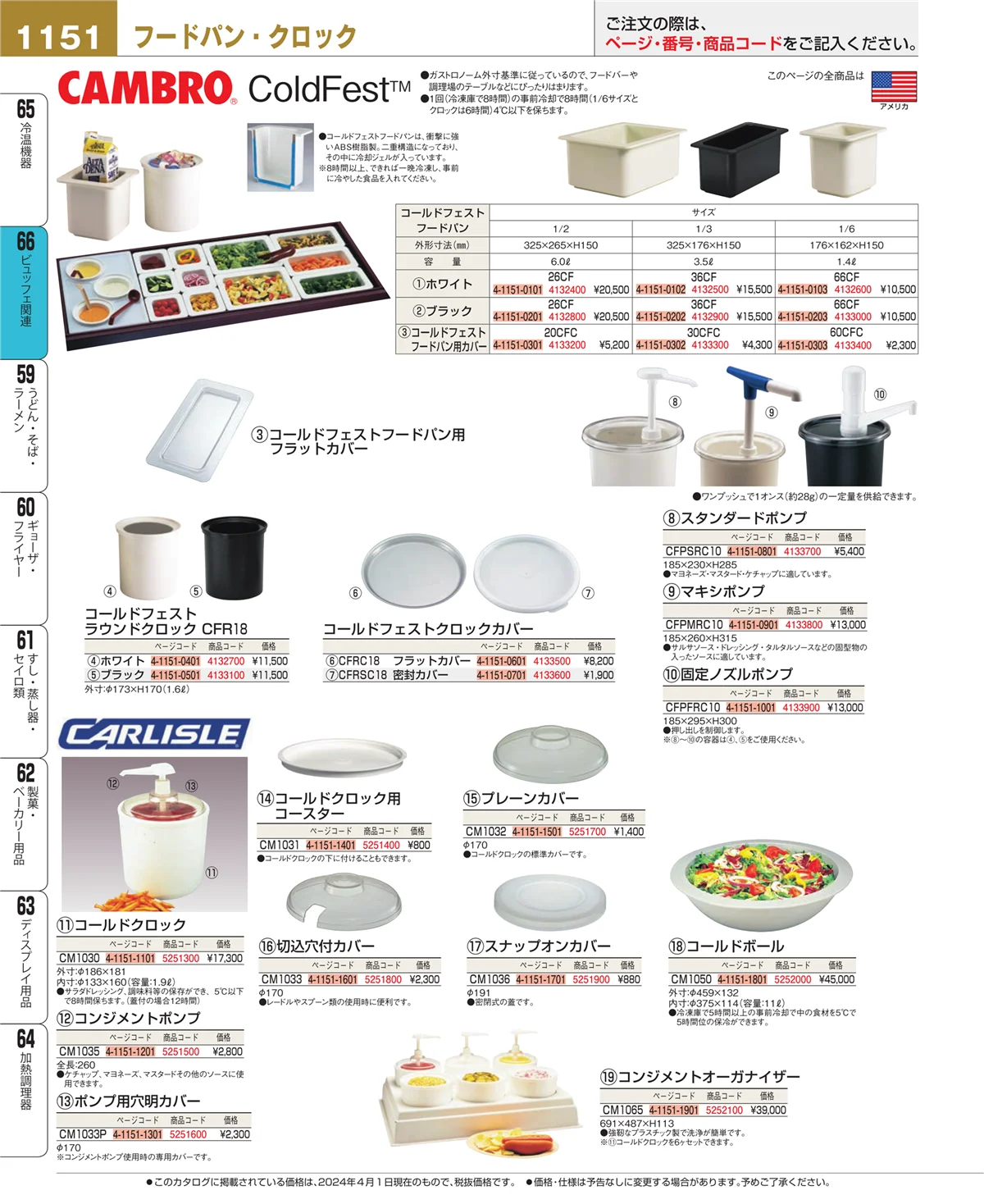 EBM業務用厨房用品カタログvol.24・ページ番号1151・冷温機器