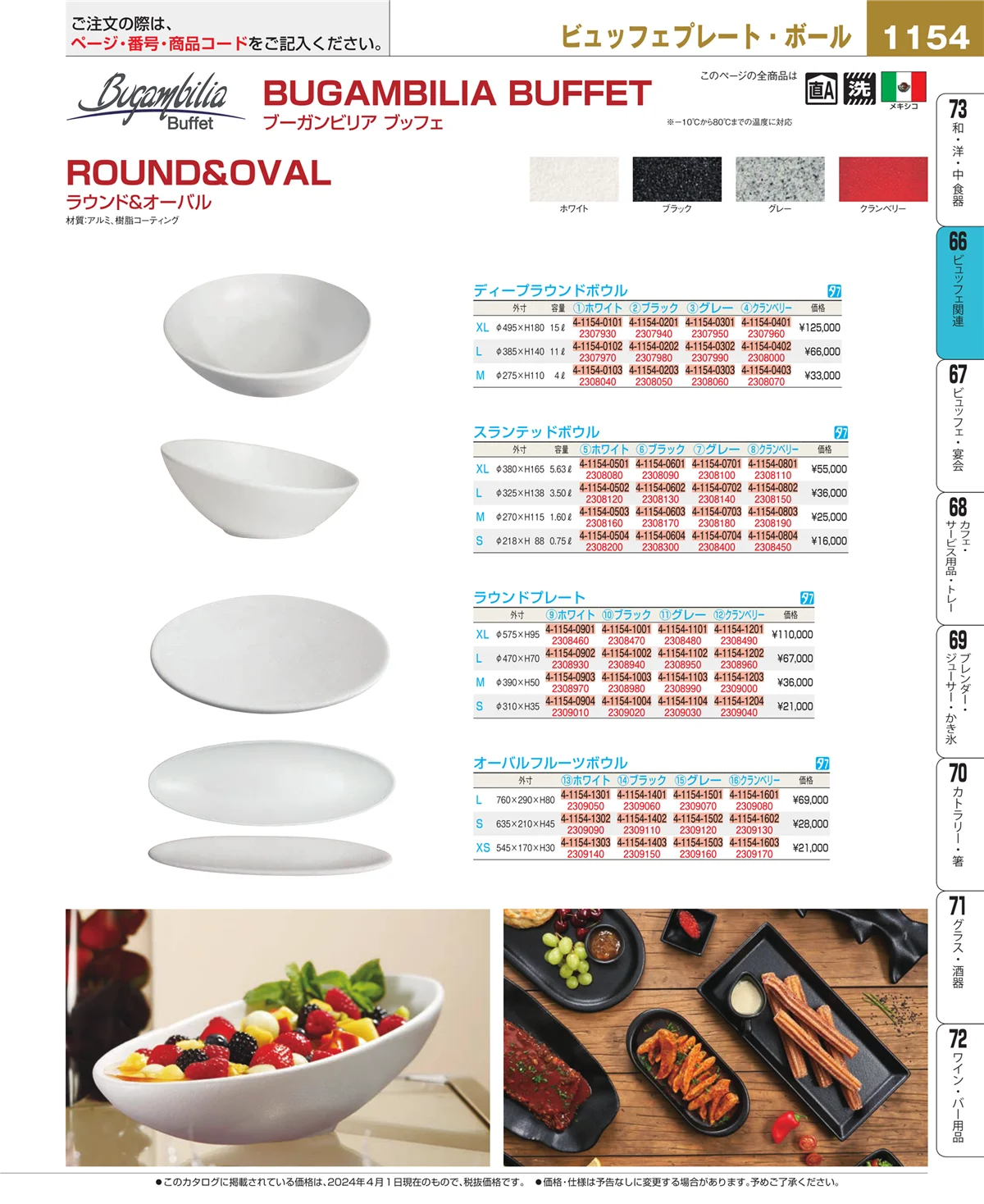 EBM業務用厨房用品カタログvol.24・ページ番号1154・冷温機器