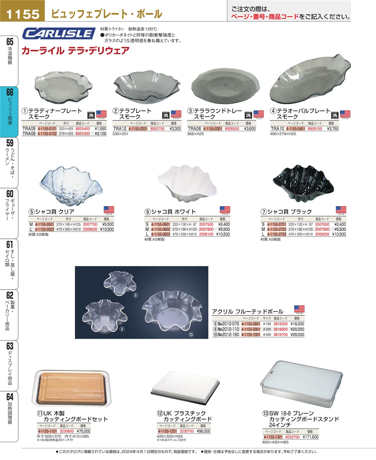 EBM業務用厨房用品カタログvol.24・ページ番号1155・冷温機器