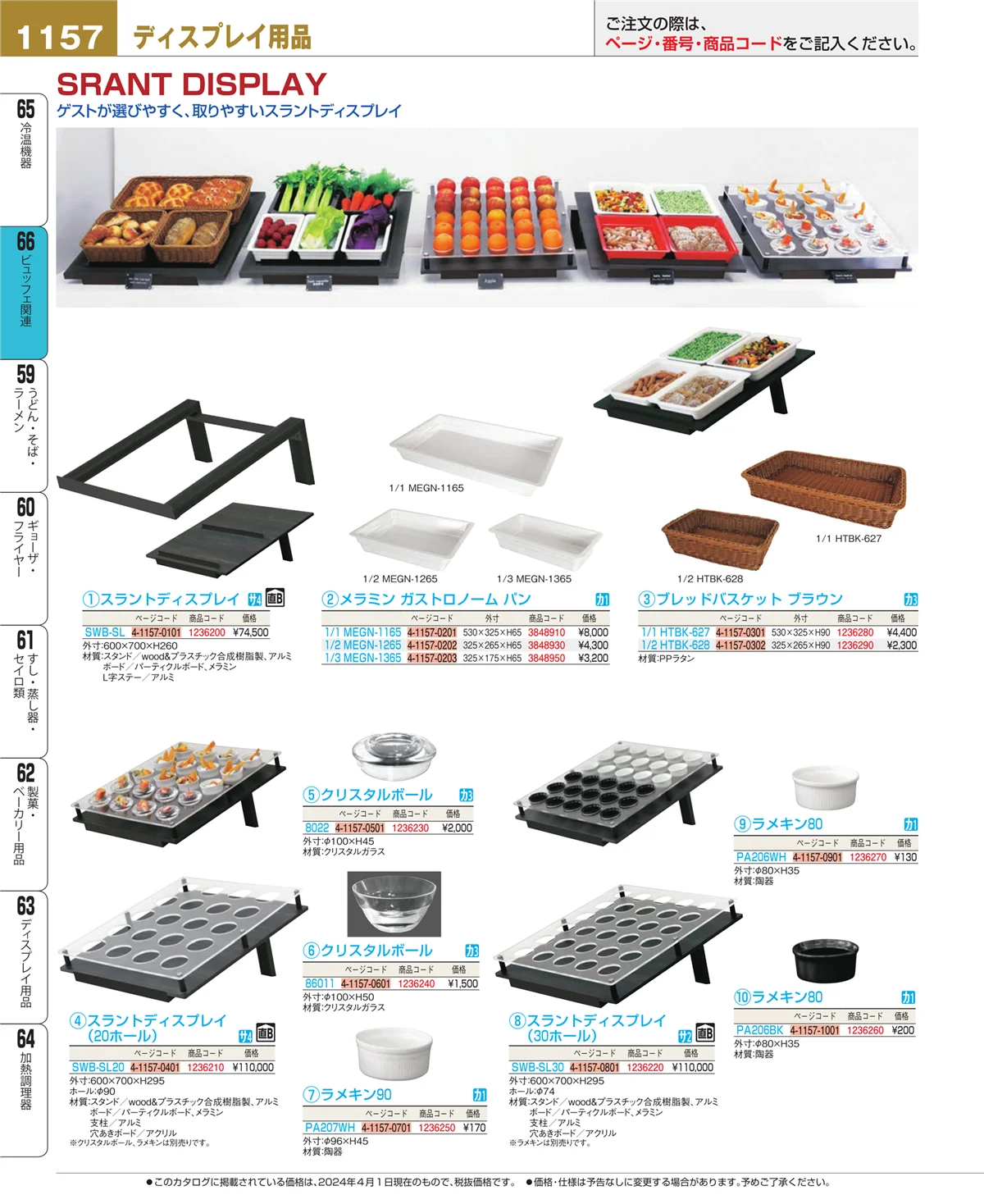 EBM業務用厨房用品カタログvol.24・ページ番号1157・冷温機器