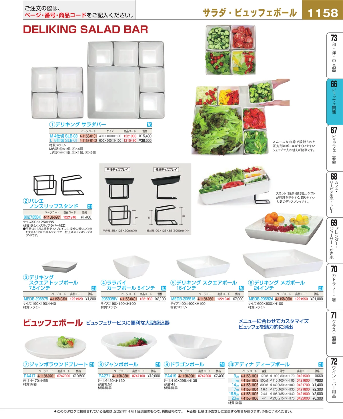 EBM業務用厨房用品カタログvol.24・ページ番号1158・冷温機器