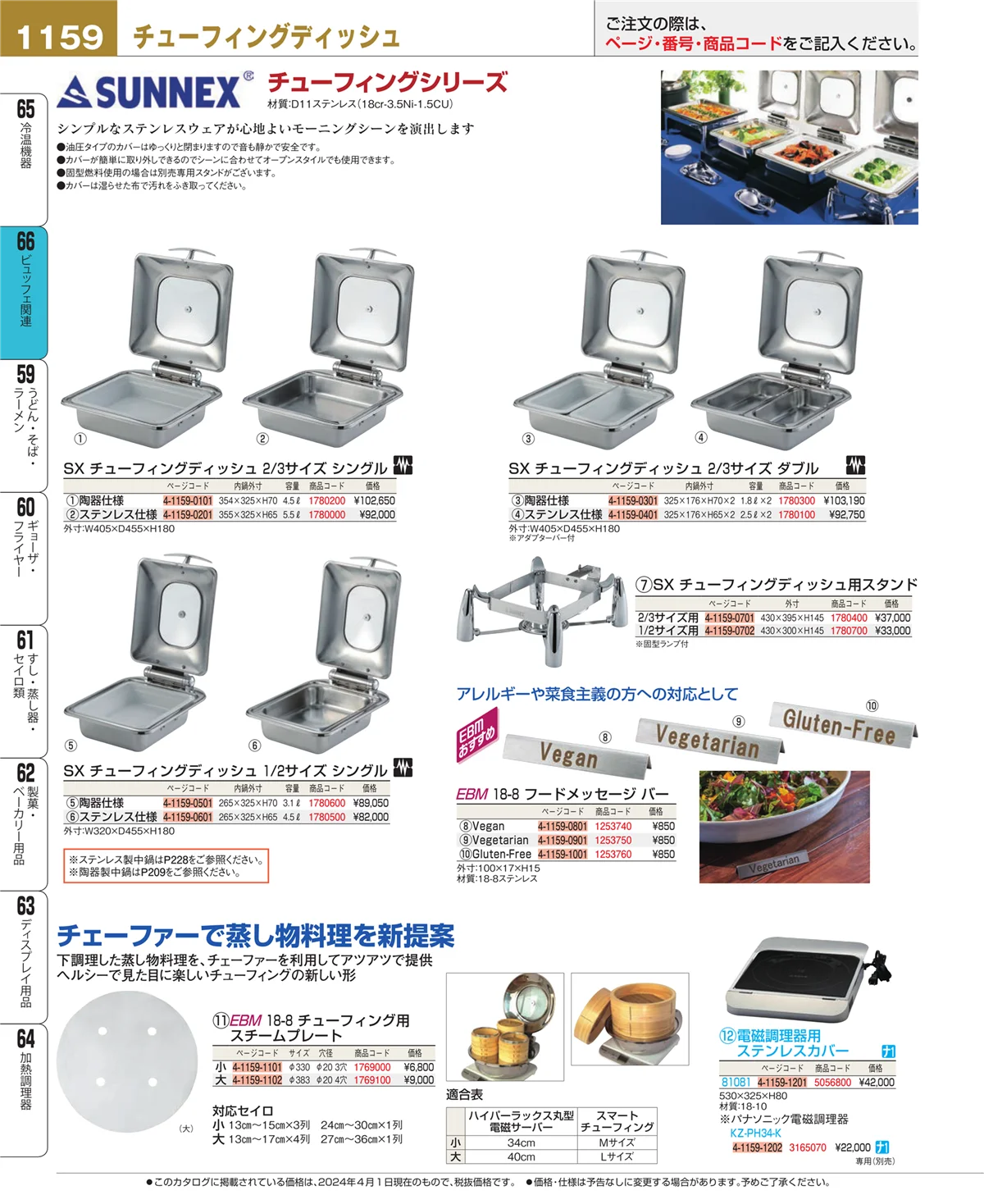 EBM業務用厨房用品カタログvol.24・ページ番号1159・冷温機器