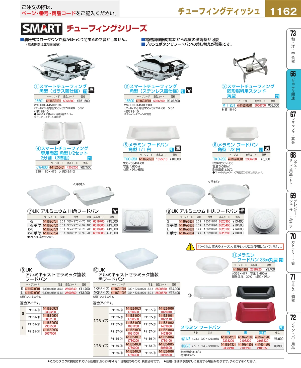 EBM業務用厨房用品カタログvol.24・ページ番号1162・冷温機器