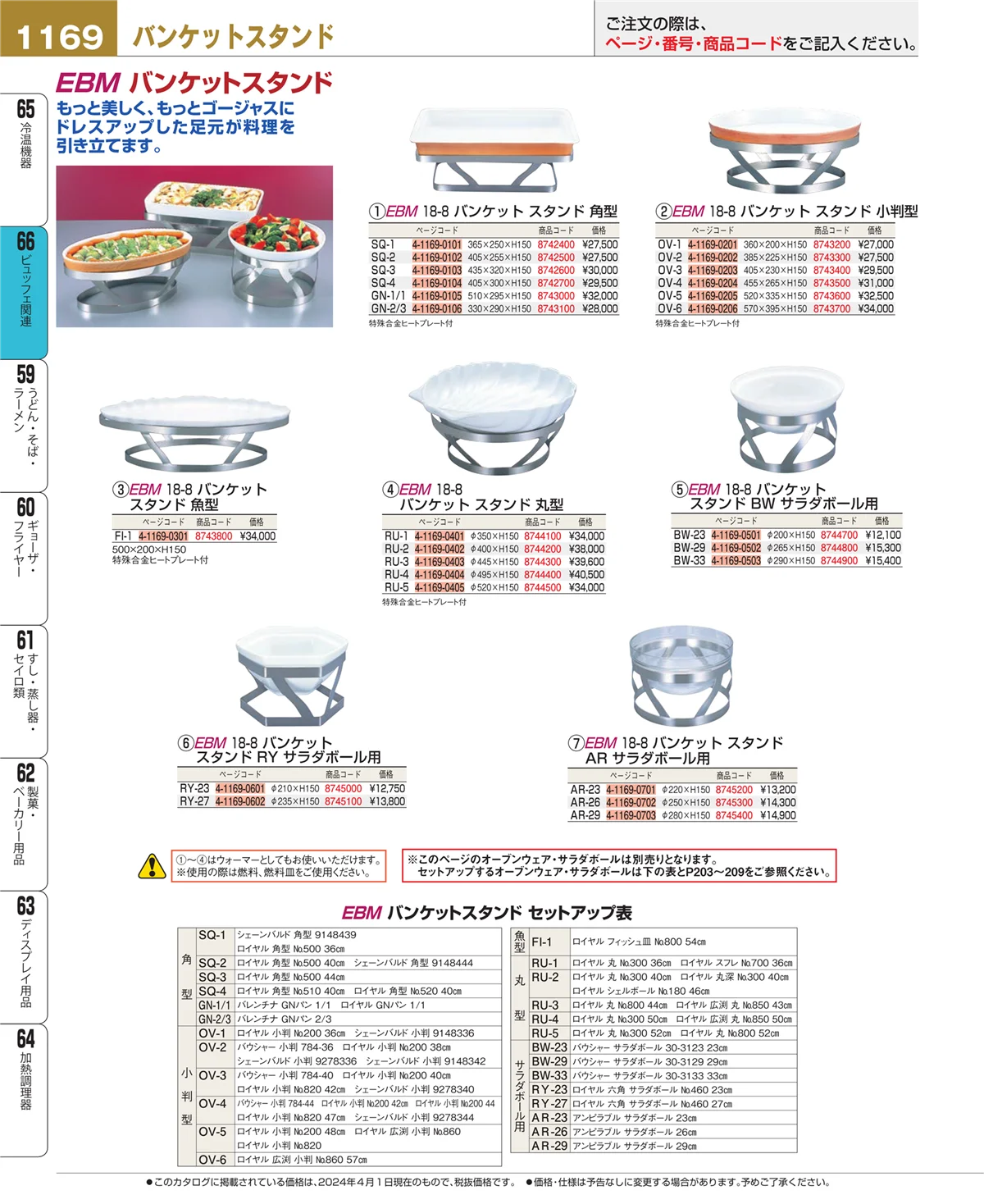 EBM業務用厨房用品カタログvol.24・ページ番号1169・冷温機器