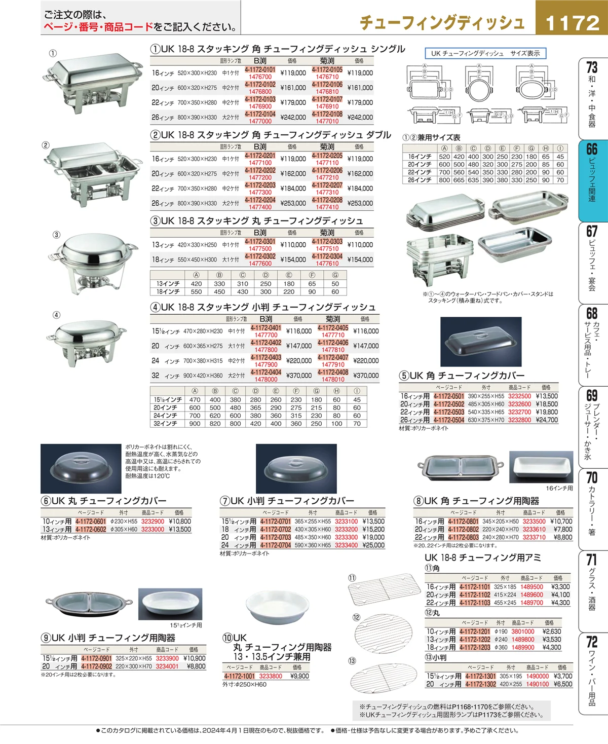 EBM業務用厨房用品カタログvol.24・ページ番号1172・冷温機器