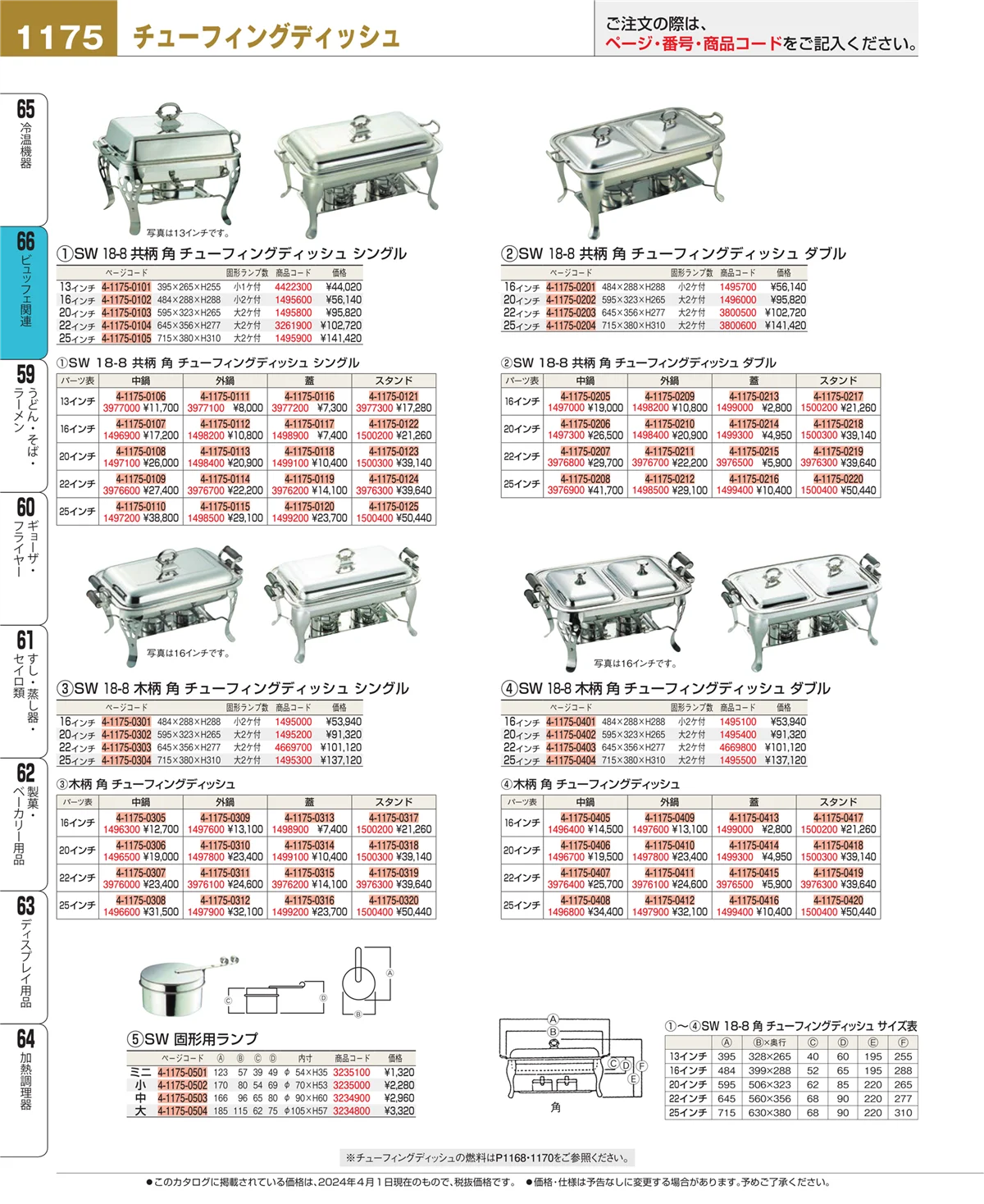 EBM業務用厨房用品カタログvol.24・ページ番号1175・冷温機器