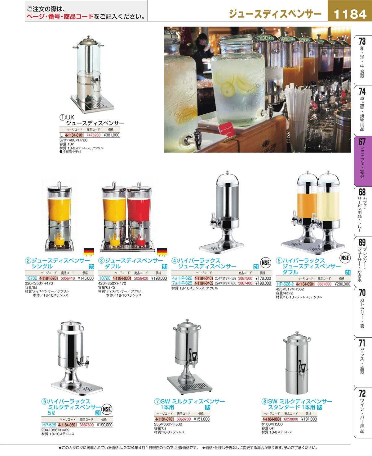 EBM業務用厨房用品カタログvol.24・ページ番号1184・ビュッフェ関連