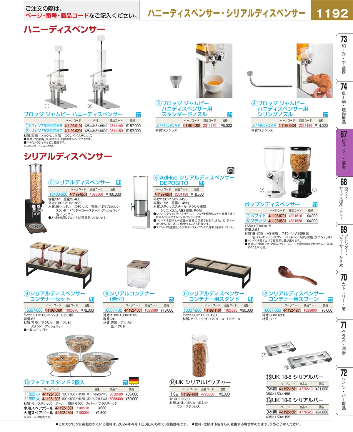 EBM業務用厨房用品カタログvol.24・ページ番号1192・ビュッフェ関連