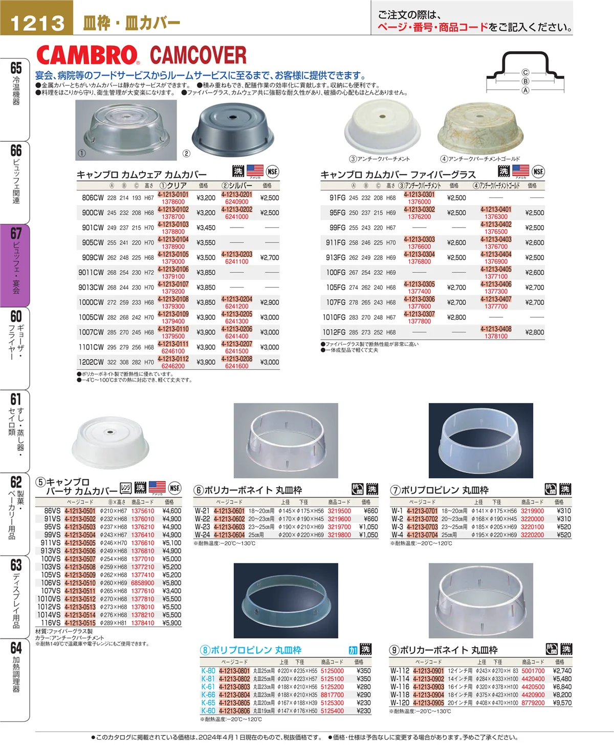 EBM業務用厨房用品カタログvol.24・ページ番号1213・ビュッフェ関連