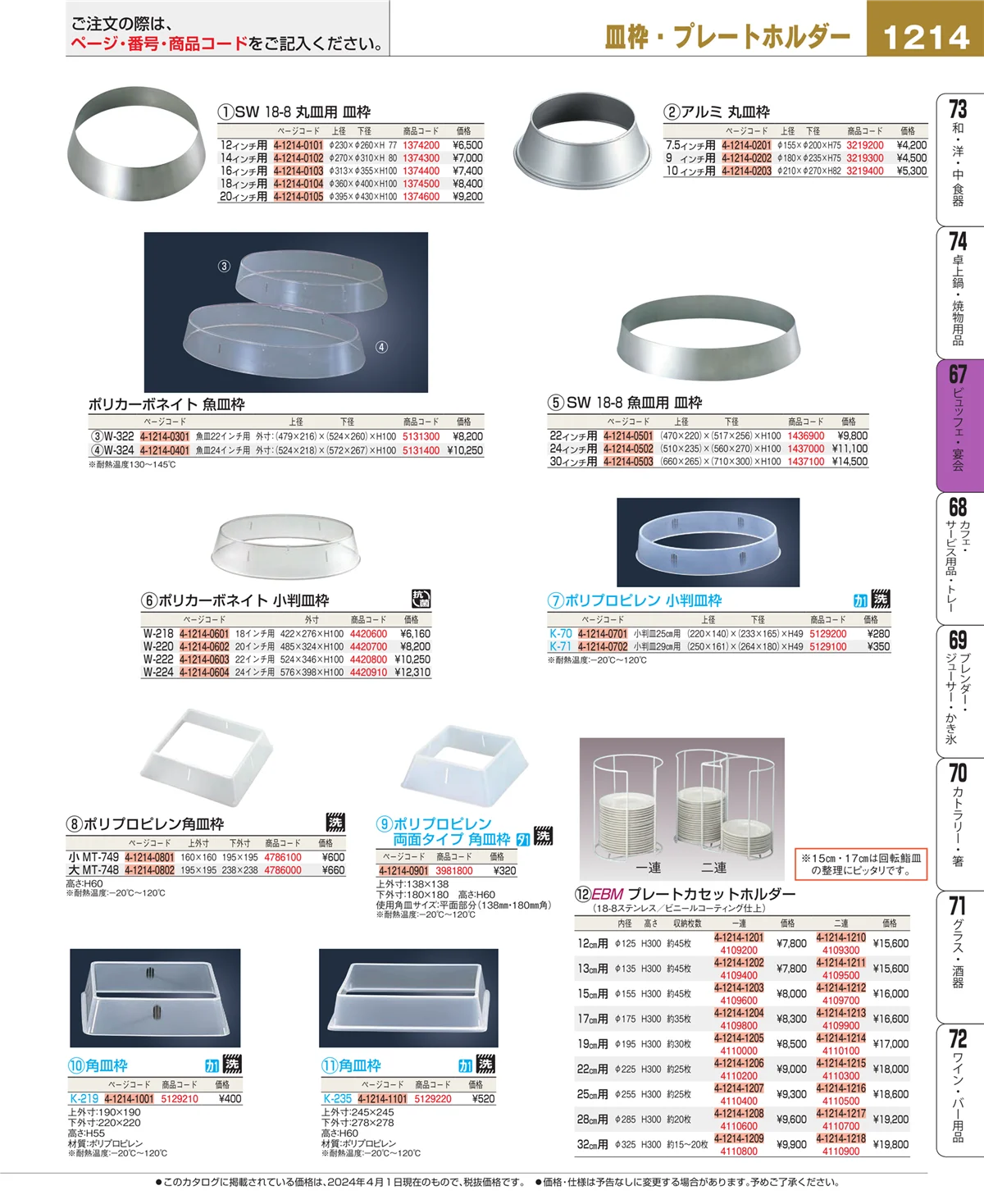 EBM業務用厨房用品カタログvol.24・ページ番号1214・ビュッフェ関連