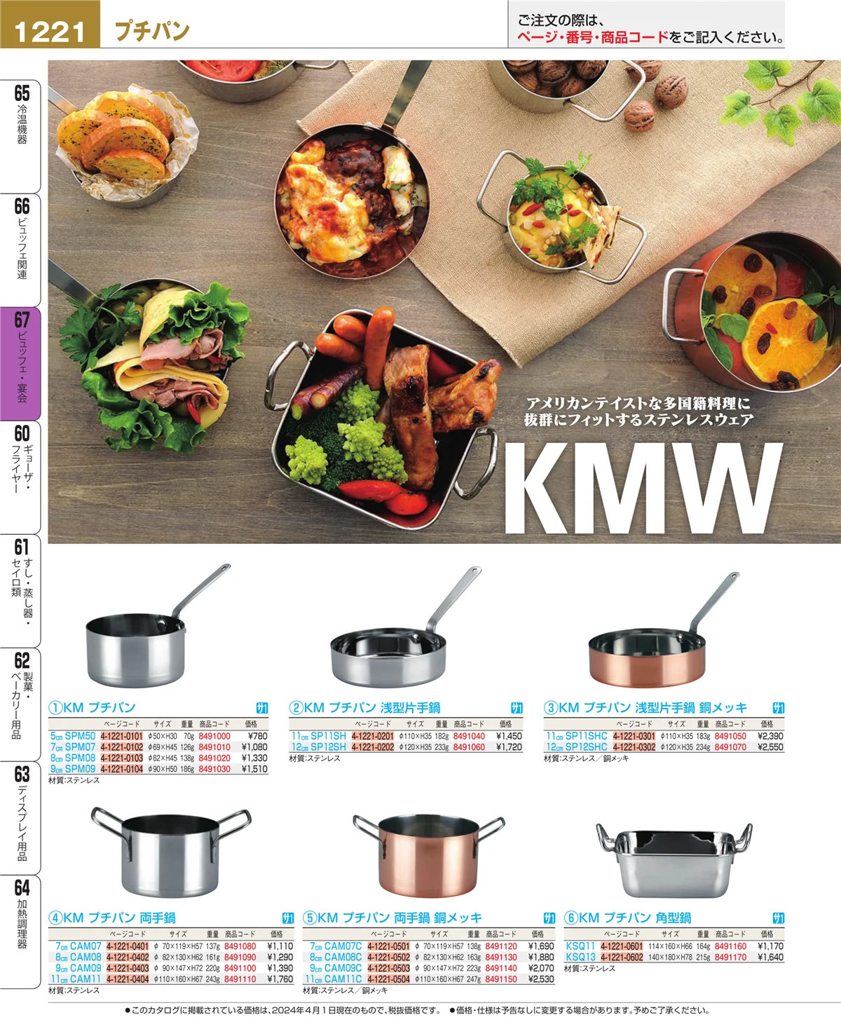 EBM業務用厨房用品カタログvol.24・ページ番号1221・ビュッフェ関連