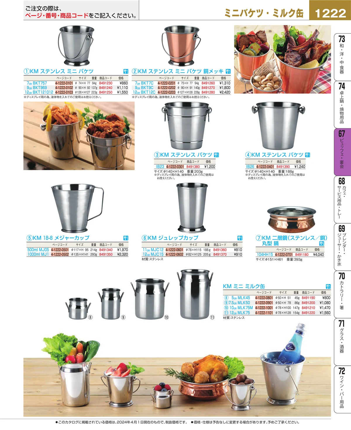 EBM業務用厨房用品カタログvol.24・ページ番号1222・ビュッフェ関連