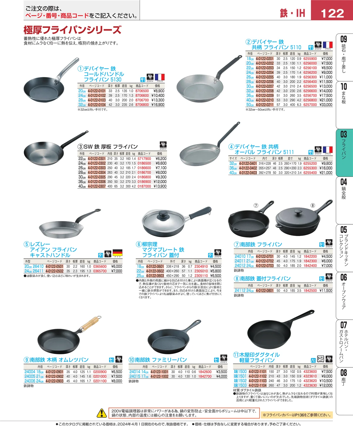 EBM業務用厨房用品カタログvol.24・ページ番号122・ガス専用鍋