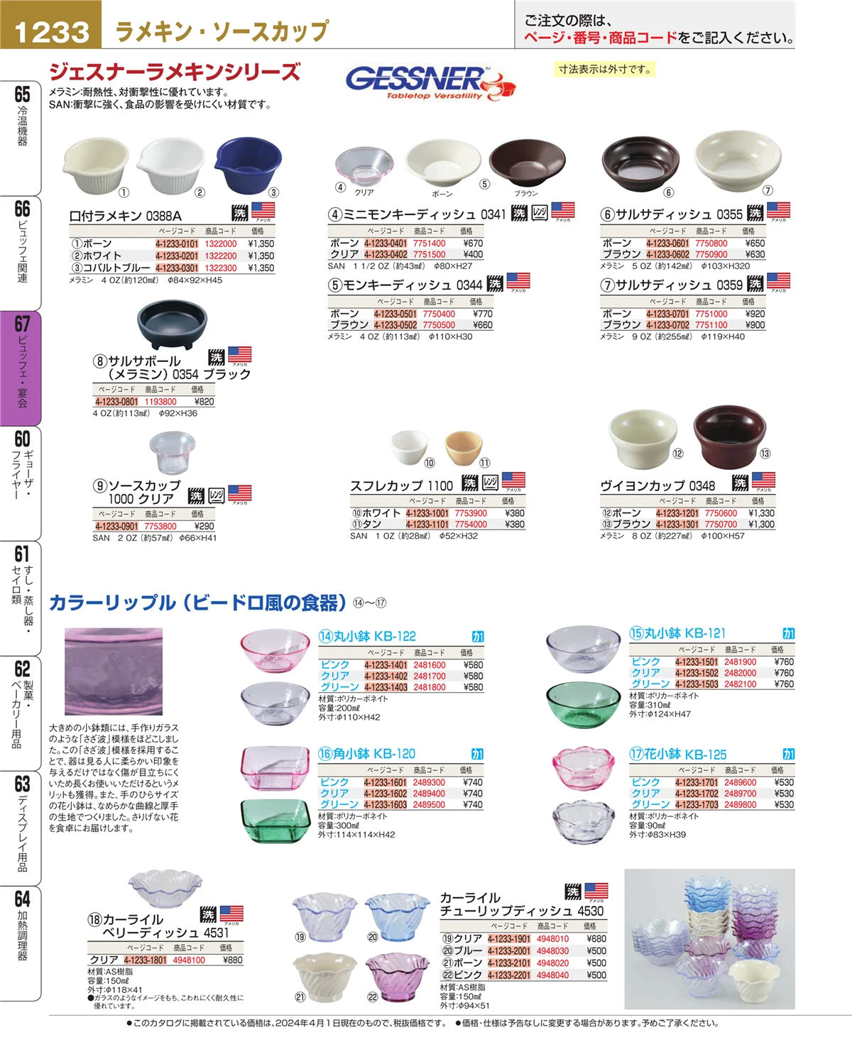 EBM業務用厨房用品カタログvol.24・ページ番号1233・ビュッフェ関連